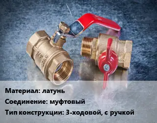 Кран металлический латунь муфтовый 3-ходовой, с ручкой